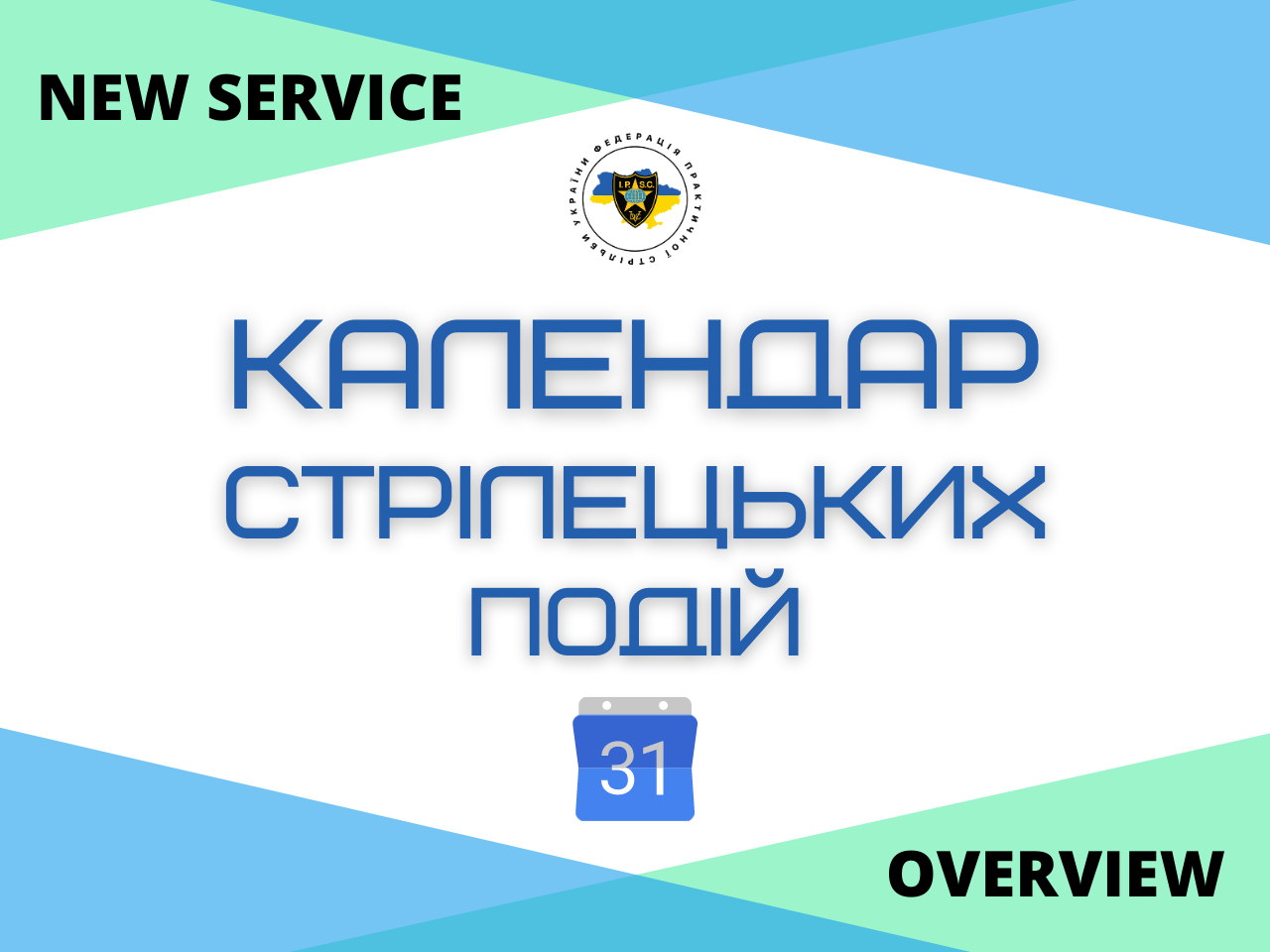 Нова система управління стрілецькими подіями!