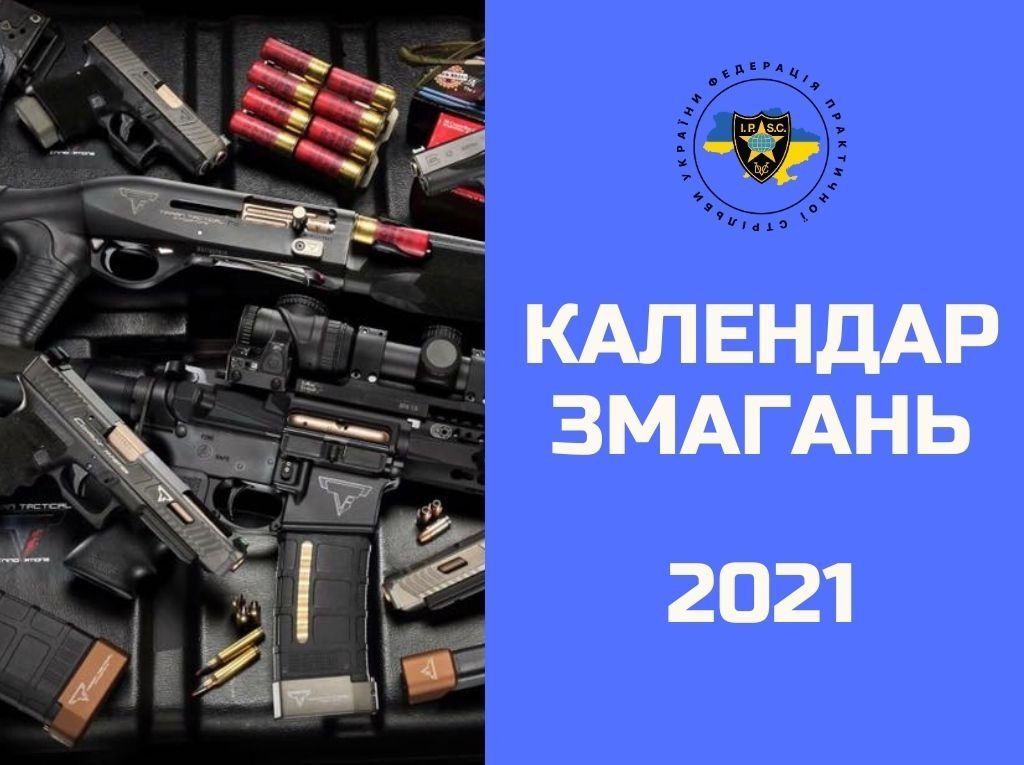 Календар змагань 2021