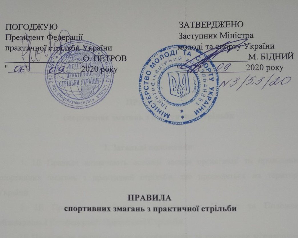 Мінмолодьспорту затвердило подані ФПСУ правила спортивних змагань з практичної стрільби