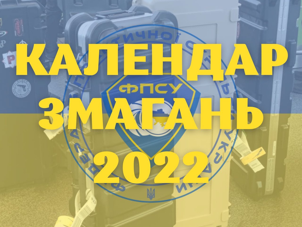 Календар змагань 2022