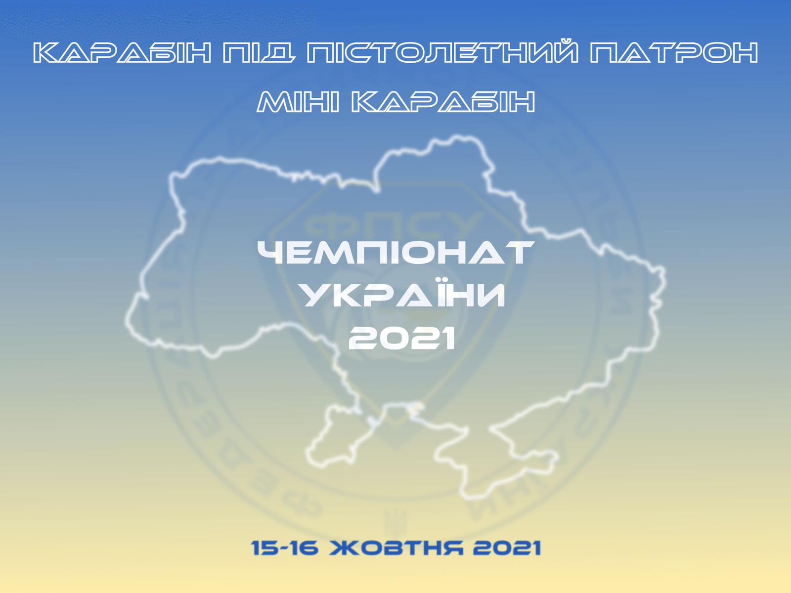 Чемпіонат України з карабіну під пістолетний патрон 2021